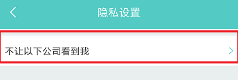 boss直聘怎么屏蔽某家公司 boss直聘怎么拉黑對(duì)方公司