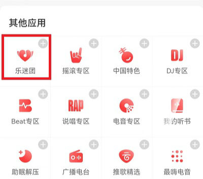 網易云音樂樂迷團怎么進   網易云音樂樂迷團在哪找