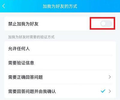 QQ怎么禁止加好友申請 qq設(shè)置拒絕任何人添加好友教程