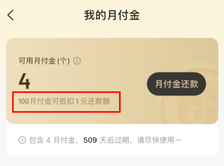 抖音月付金100是多少錢(qián)  抖音月付金抵多少錢(qián)怎么使用