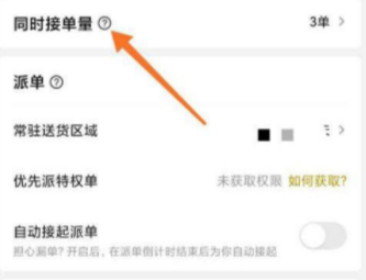 美團(tuán)外賣怎么接單接的多一點(diǎn) 騎手怎么設(shè)置接單區(qū)域數(shù)量