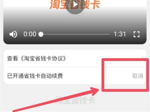 怎樣關閉淘寶省錢卡連續(xù)包月