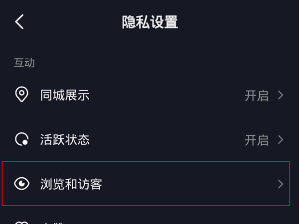 抖音訪(fǎng)客記錄開(kāi)了再關(guān),別人能看到嗎