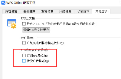 Wps如何關(guān)閉廣告推薦？Wps關(guān)閉廣告推薦的方法