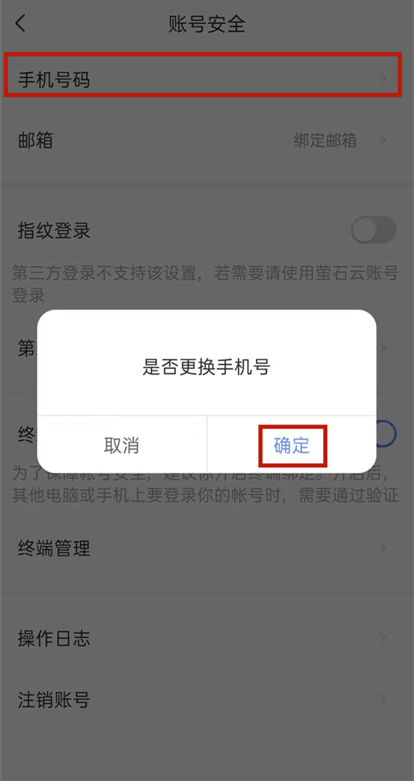 螢石云怎么解綁別人的手機(jī)號(hào)