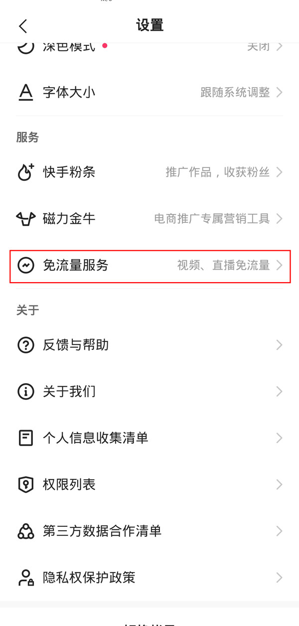快手免流量服務(wù)怎么取消