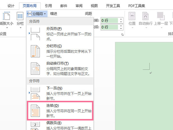 word連續(xù)分節(jié)符在哪里設置