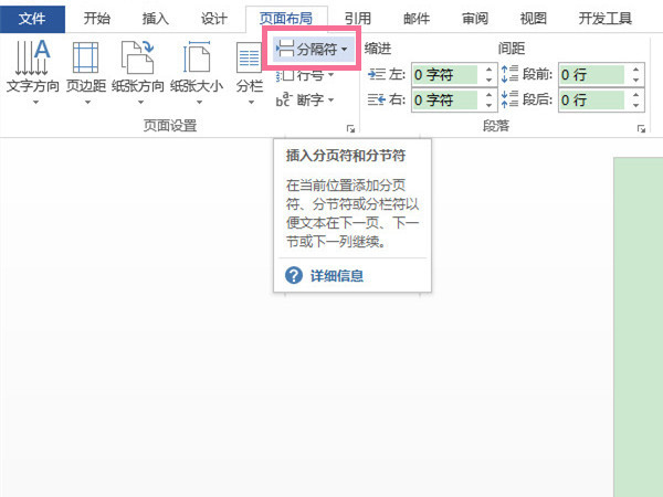 word連續(xù)分節(jié)符在哪里設置
