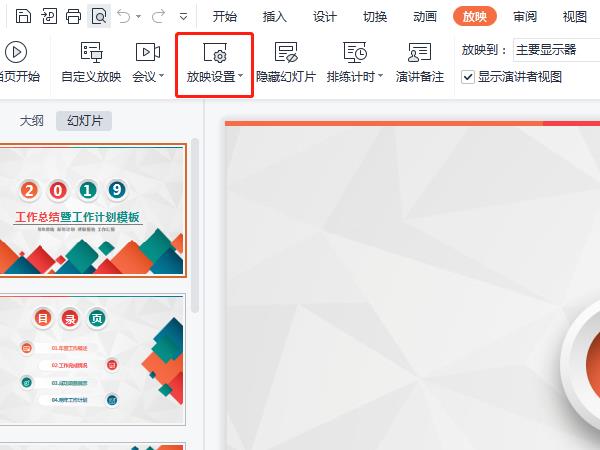wps怎么取消自動(dòng)播放