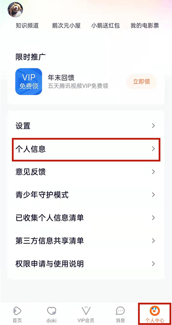 騰訊視頻忘記原號(hào)碼怎么更改
