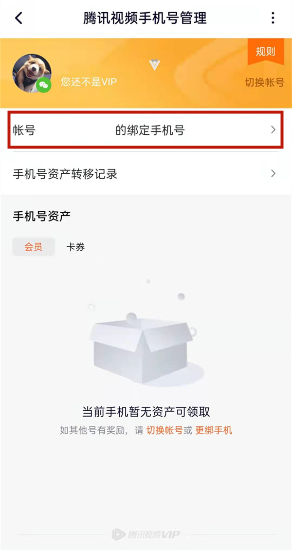騰訊視頻忘記原號(hào)碼怎么更改
