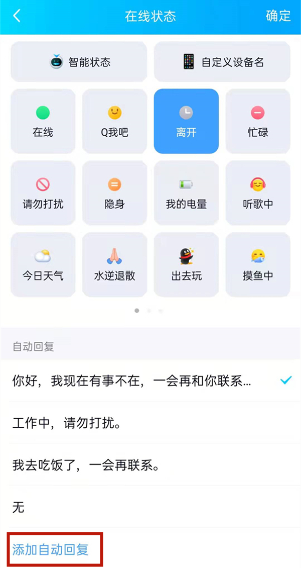 qq離開(kāi)狀態(tài)自動(dòng)回復(fù)語(yǔ)
