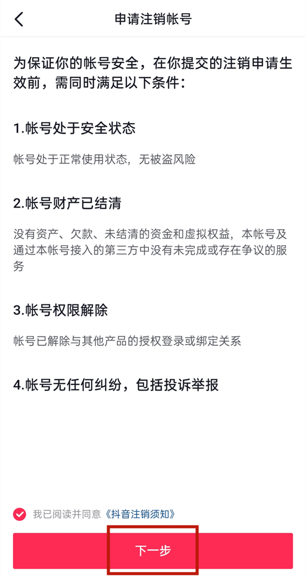 抖音如何注銷(xiāo)賬號(hào)