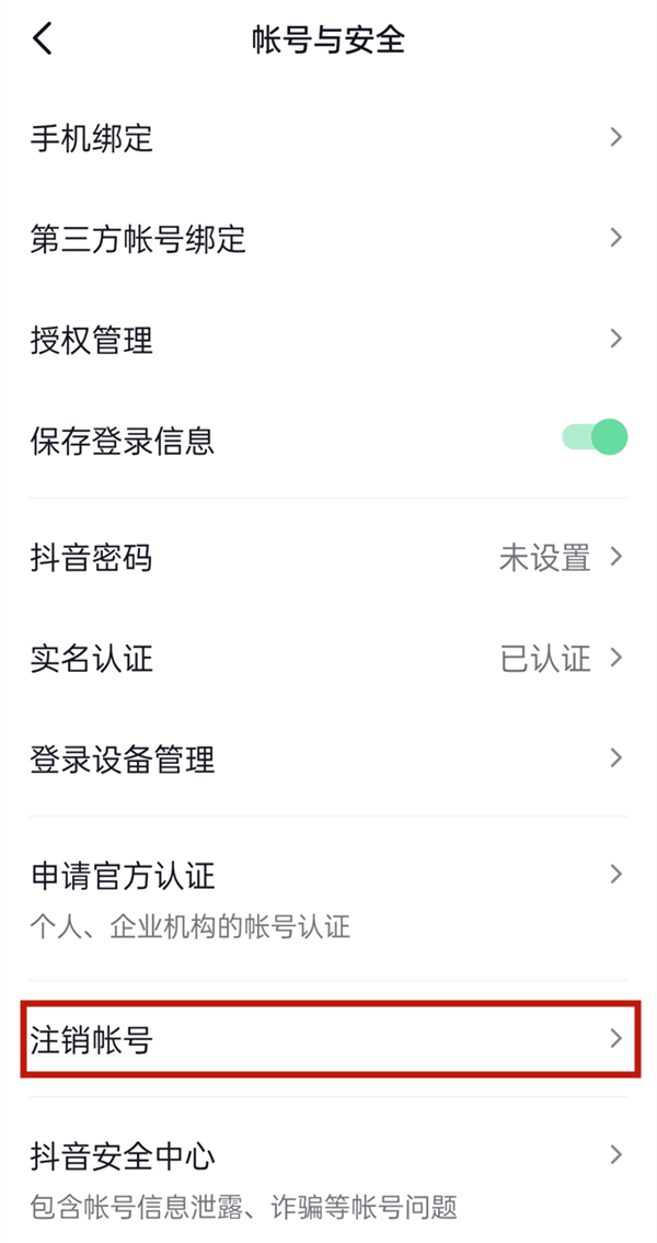 抖音如何注銷(xiāo)賬號(hào)