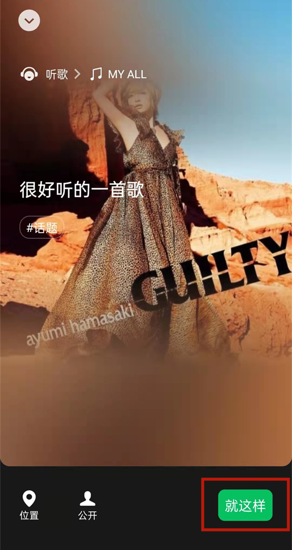 微信狀態(tài)音樂(lè)怎么設(shè)置