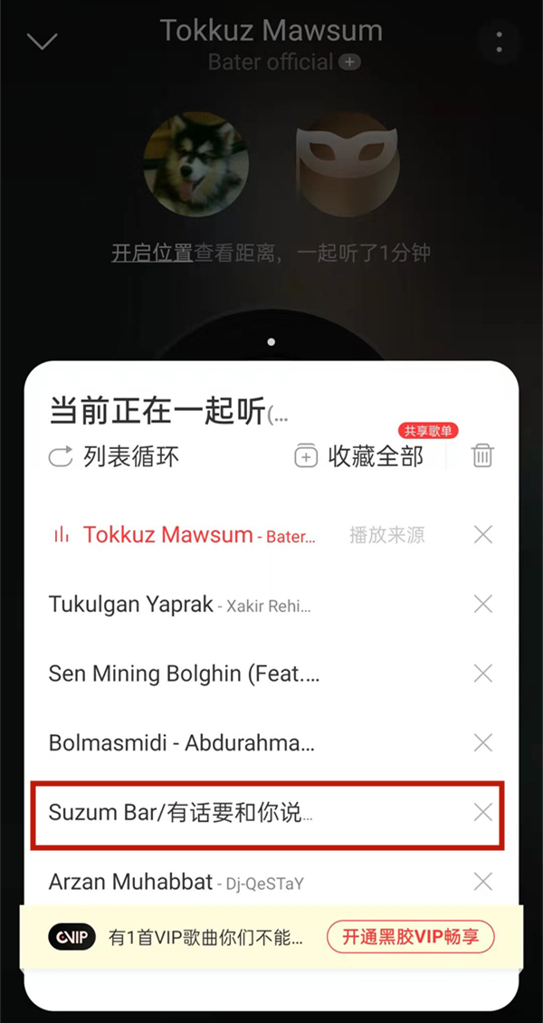 網(wǎng)易云一起聽會顯示在播放列表嘛