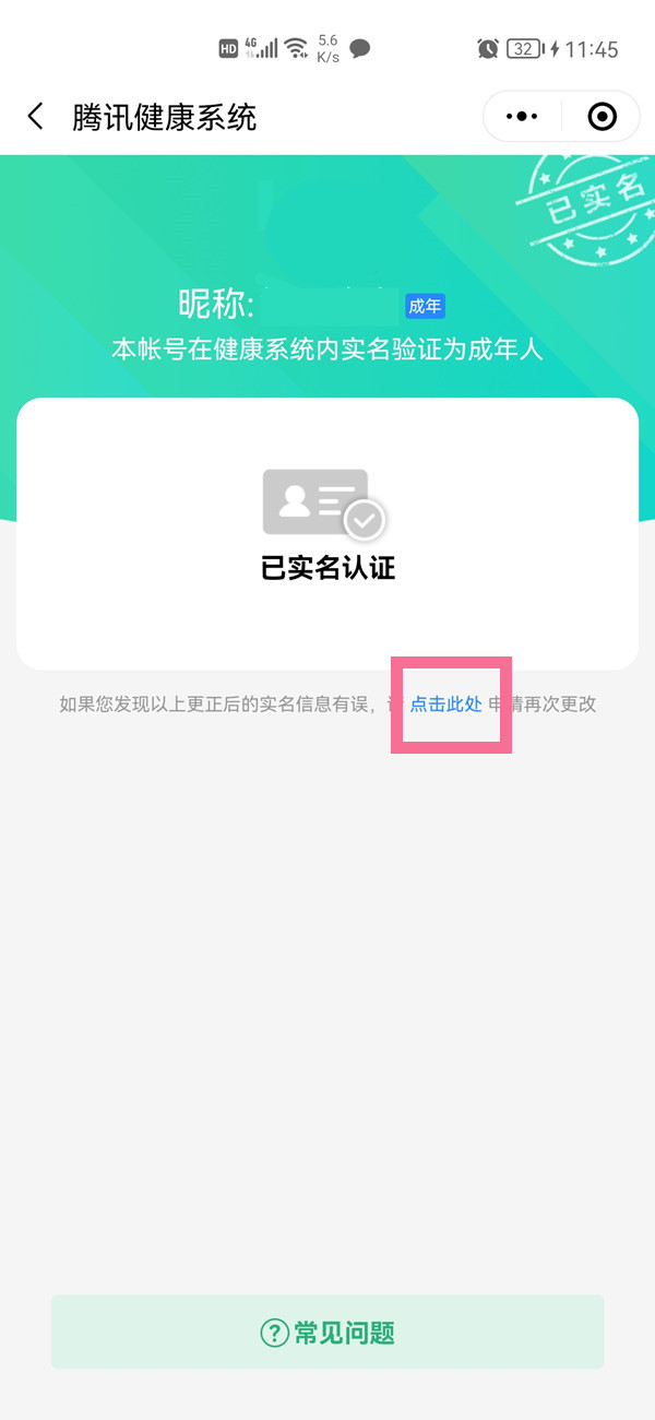 微信怎樣更改實(shí)名認(rèn)證身份證