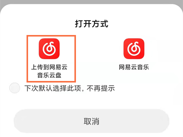 網(wǎng)易云音樂怎么上傳自己的歌