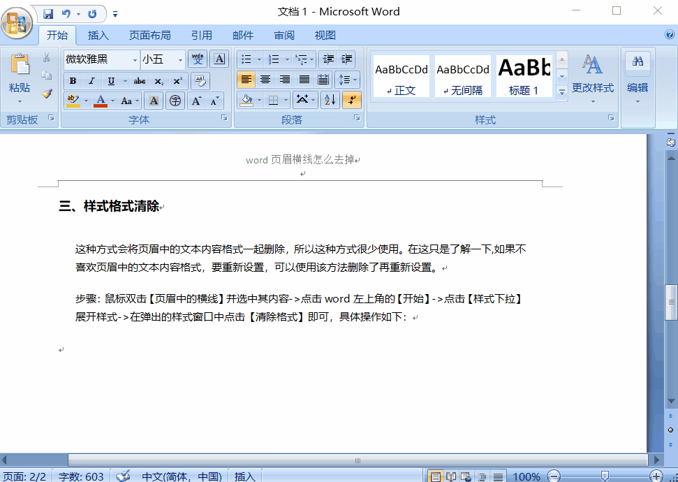 Word頁(yè)眉橫線怎么刪除？