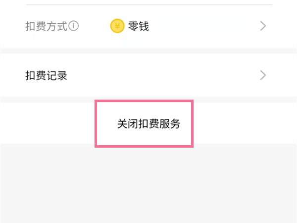 肯德基大神卡怎么取消自動續(xù)費