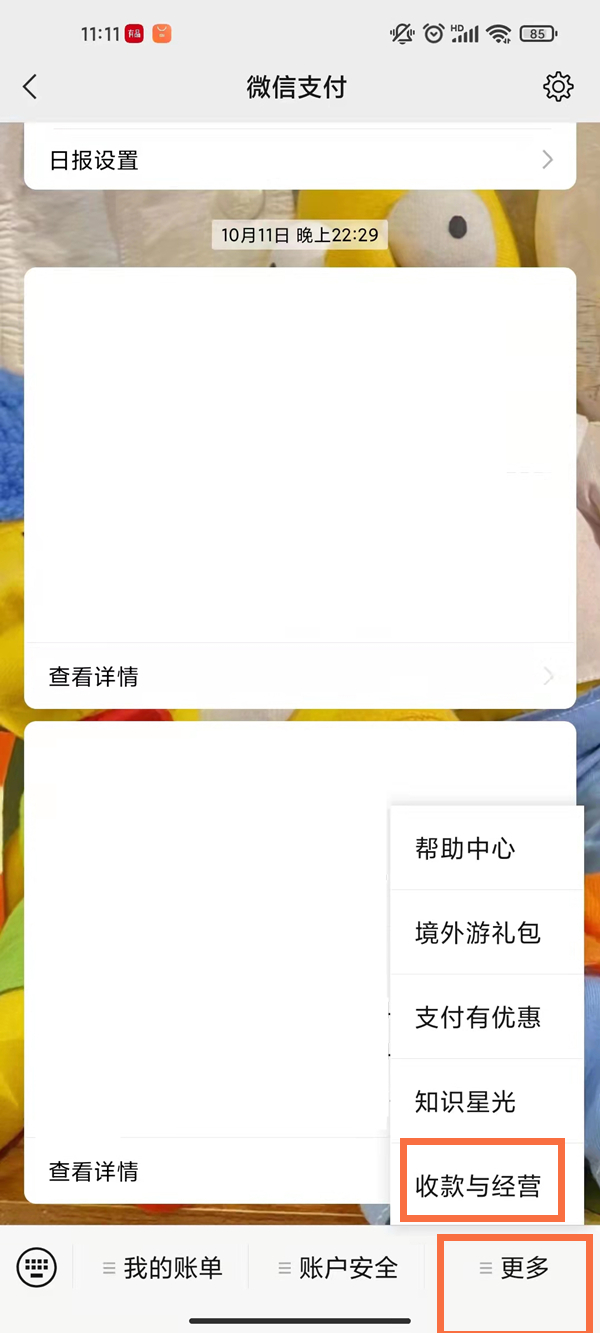 微信怎么設(shè)置商家收款二維碼