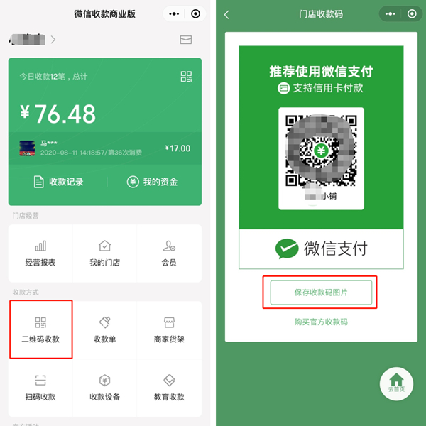 微信怎么設(shè)置商家收款二維碼
