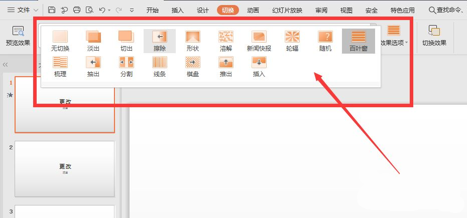 wps幻燈片切換效果怎么設(shè)置？
