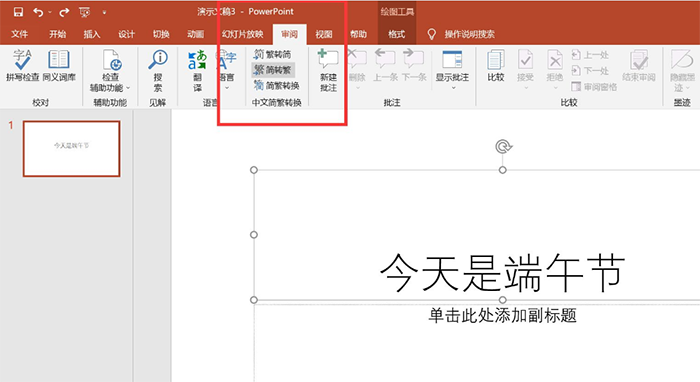 怎么把PPT的字轉(zhuǎn)換成繁體字?