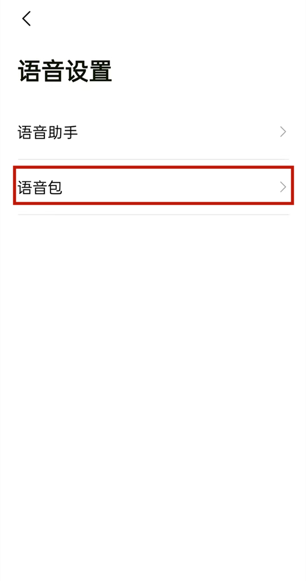 高德地圖怎么自己錄制導(dǎo)航語音