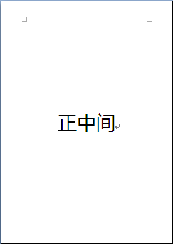 wps怎么把文字放到紙最中間？