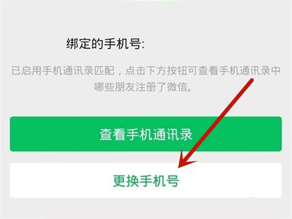 微信綁定手機(jī)號(hào)注銷了怎么換手機(jī)號(hào)