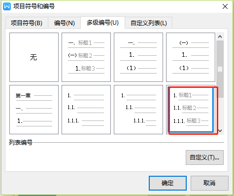 Wps文字多級編號怎么設置2.1？