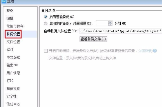 Wps自動保存怎么設(shè)置