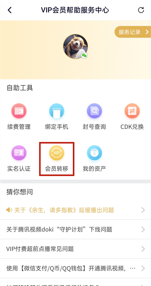 騰訊視頻微信會員怎么轉(zhuǎn)qq會員