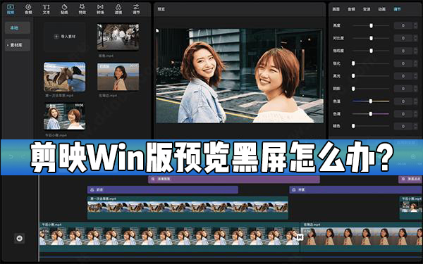剪映Windows電腦版預(yù)覽出現(xiàn)黑屏怎么處理？