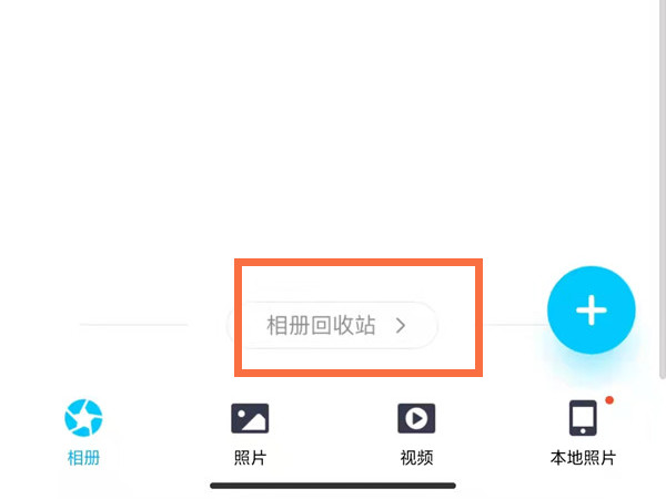 qq相冊(cè)回收站在哪里打開