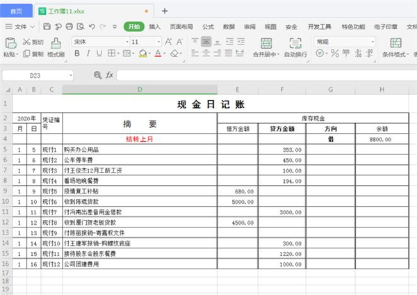 Excel如何制作自動流水賬？
