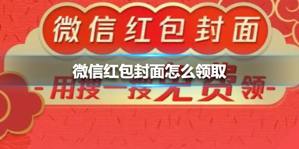 微信紅包封面怎么領取？明星微信紅包封面領取方法