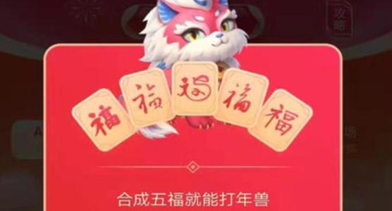 支付寶五福打年獸必得紅包最大多少？教你快速打年獸得高分