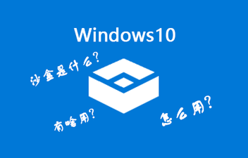 Win10沙盒模式有什么用？Win10沙盒怎么開(kāi)啟？
