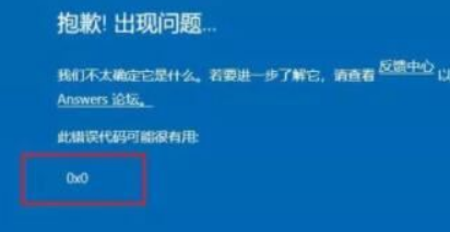 Win11提示錯(cuò)誤代碼0x0怎么解決？Win11錯(cuò)誤代碼0x0解決方法