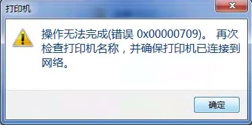 Win10連接網(wǎng)絡打印機錯誤709怎么解決？