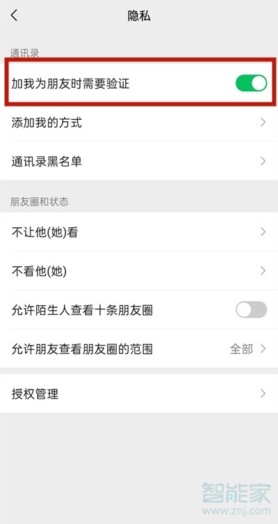 微信加好友權(quán)限怎么設(shè)置在哪里