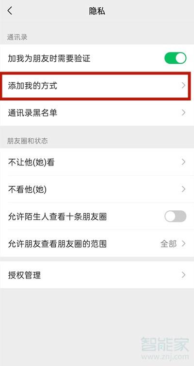 微信加好友權(quán)限怎么設(shè)置在哪里
