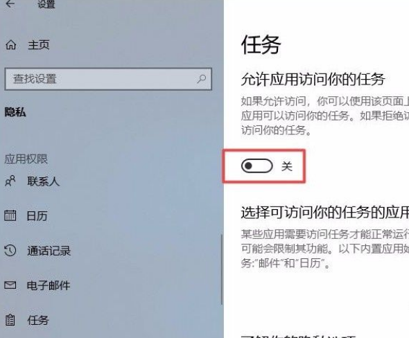 Win10系統(tǒng)怎么禁止應(yīng)用訪問任務(wù)？Win10系統(tǒng)禁止應(yīng)用訪問任務(wù)的方法