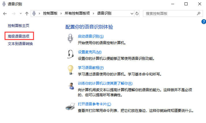 Win10怎么禁止開機(jī)自動(dòng)運(yùn)行語(yǔ)音識(shí)別？Win10禁止開機(jī)自動(dòng)運(yùn)行語(yǔ)音識(shí)別方法