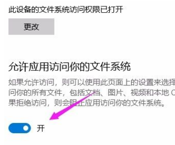 Win10系統怎么允許應用訪問文件系統？Win10系統允許應用訪問文件系統的方法