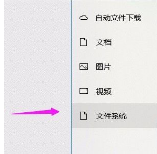 Win10系統怎么允許應用訪問文件系統？Win10系統允許應用訪問文件系統的方法