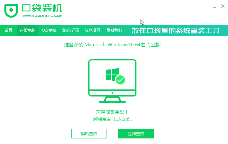 口袋裝機(jī)怎么用?口袋裝機(jī)在線重裝Win10系統(tǒng)教程