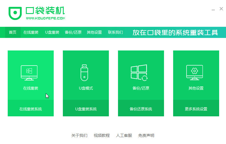 口袋裝機(jī)怎么用?口袋裝機(jī)在線重裝Win10系統(tǒng)教程